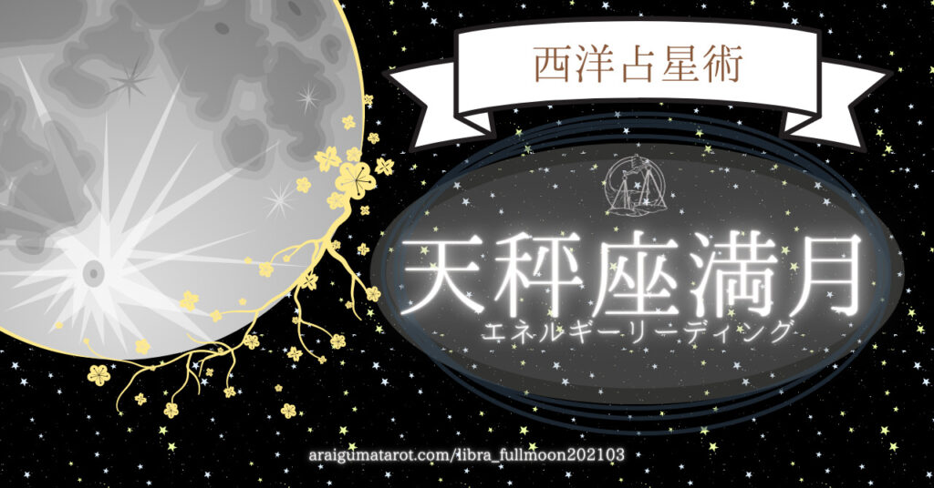 21年3月29日 月 天秤座満月のホロスコープを読んでみた 凧あげは最適なコンディションでないと愉しめないよね あらいぐま カードリーディングの森