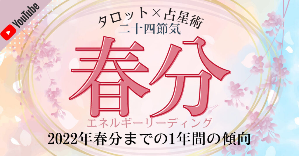 21年3月日 土 春分のエネルギーについてホロスコープ タロットカードで細密にリーディングしてみた 22年春分までの1年間の傾向 あらいぐま カードリーディングの森