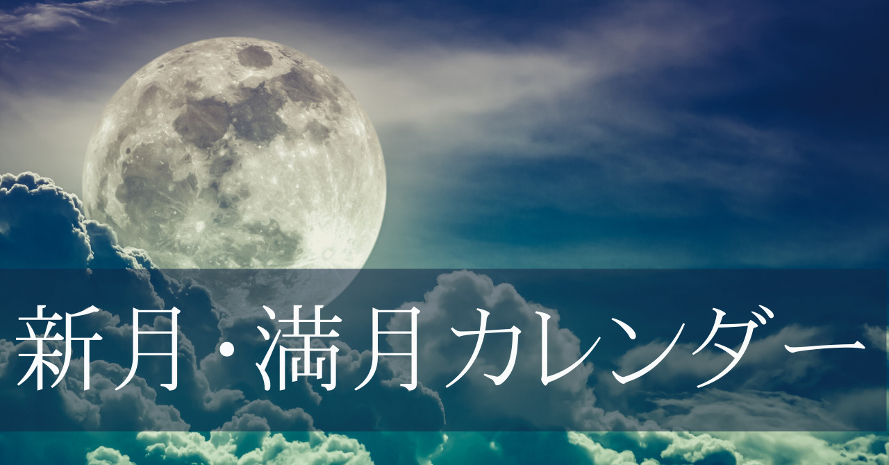 新月・満月が起こる日時はいつ？ 新月・満月カレンダー2024年版 あらいぐま カードリーディングの森