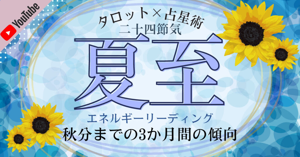 21年6月21日 月 夏至のエネルギーについてホロスコープ タロットカードで細密にリーディングしてみた 秋分までの3か月間の傾向 あらいぐま カードリーディングの森