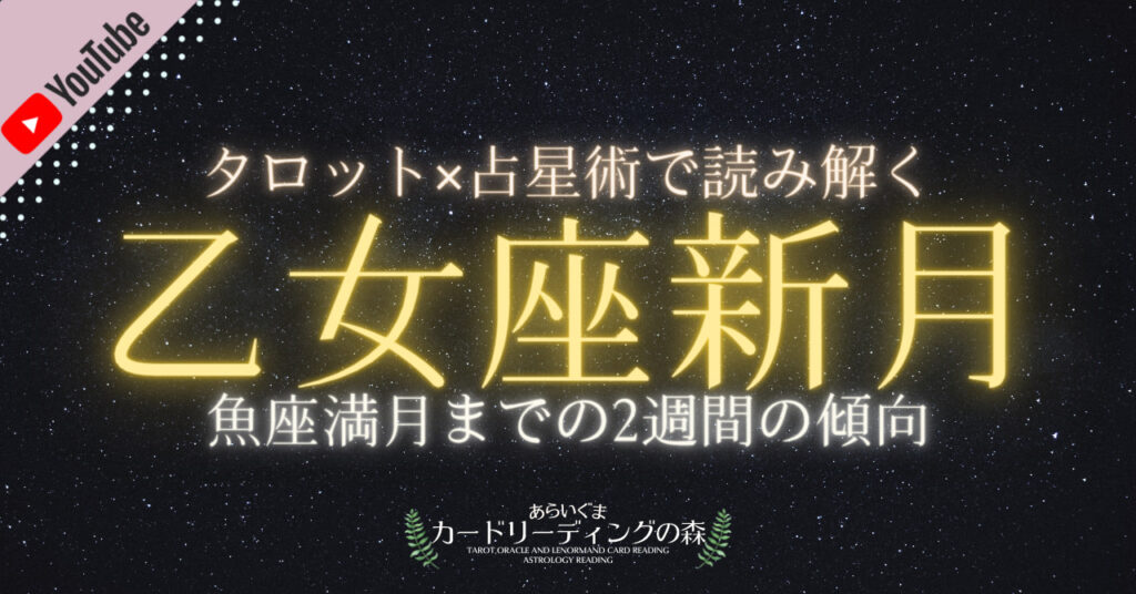 21年9月7日 火 タロットカードとホロスコープで読み解く 乙女座新月 9月21日 火 魚座満月までの傾向と過ごし方のアドバイス あらいぐま カードリーディングの森