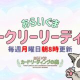 【㊗復活！】あらいぐま🦝ウィークリーリーディング✨ - 2025/01/01(WED)～01/05（SUN）