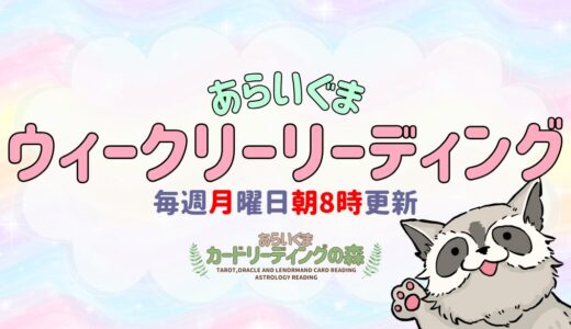 あらいぐま🦝ウィークリーリーディング✨ – 2025/01/06(MON)～01/12(SUN)